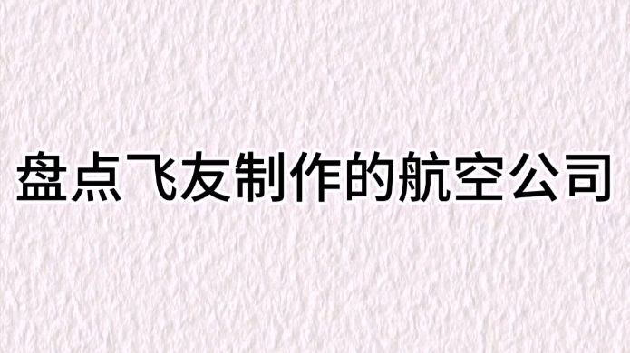 盘点飞友制作的航空公司网络游戏热门视频