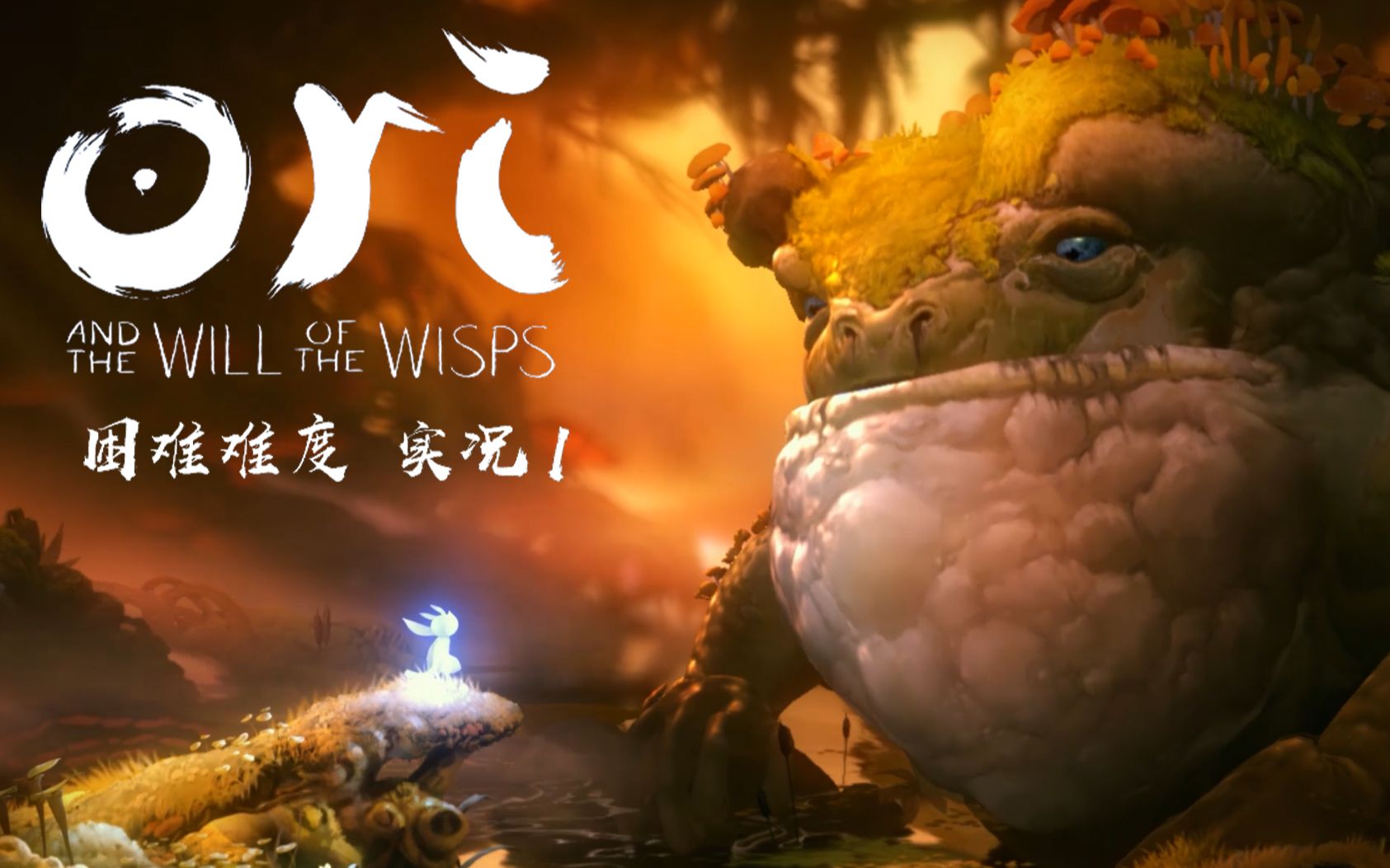 奥日与精灵意志杨某人带你拯救森林1困难难度二周目实况