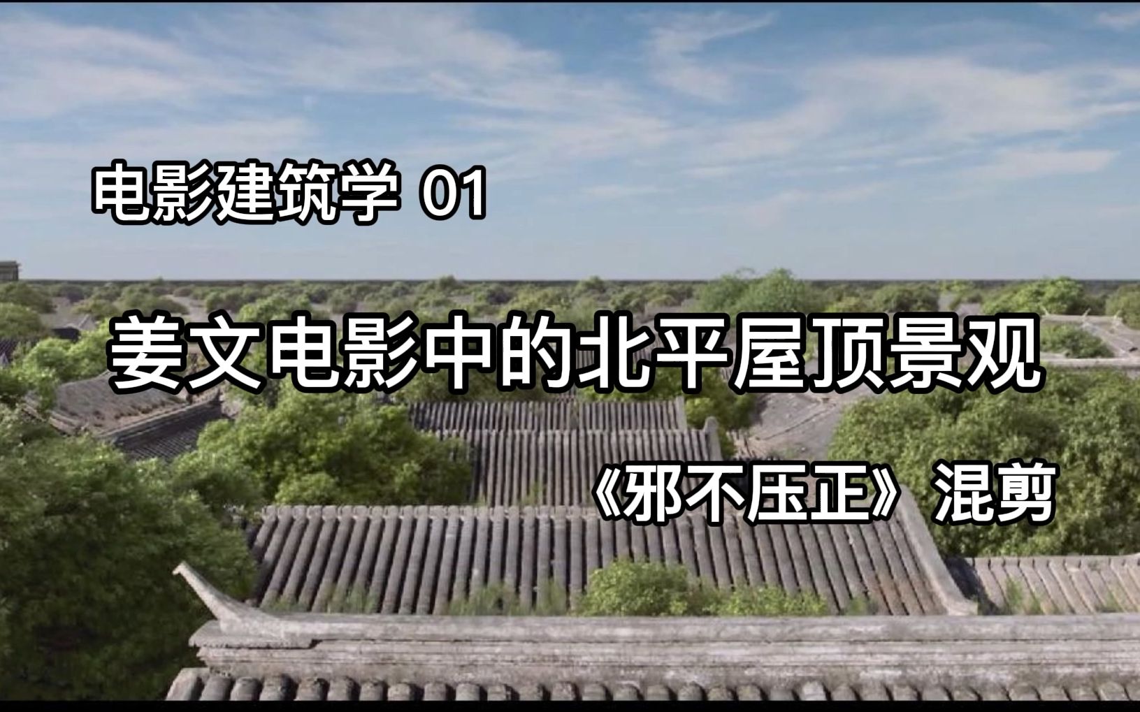 [图]电影建筑学01 | 姜文电影中的北平屋顶景观 | 《邪不压正》混剪