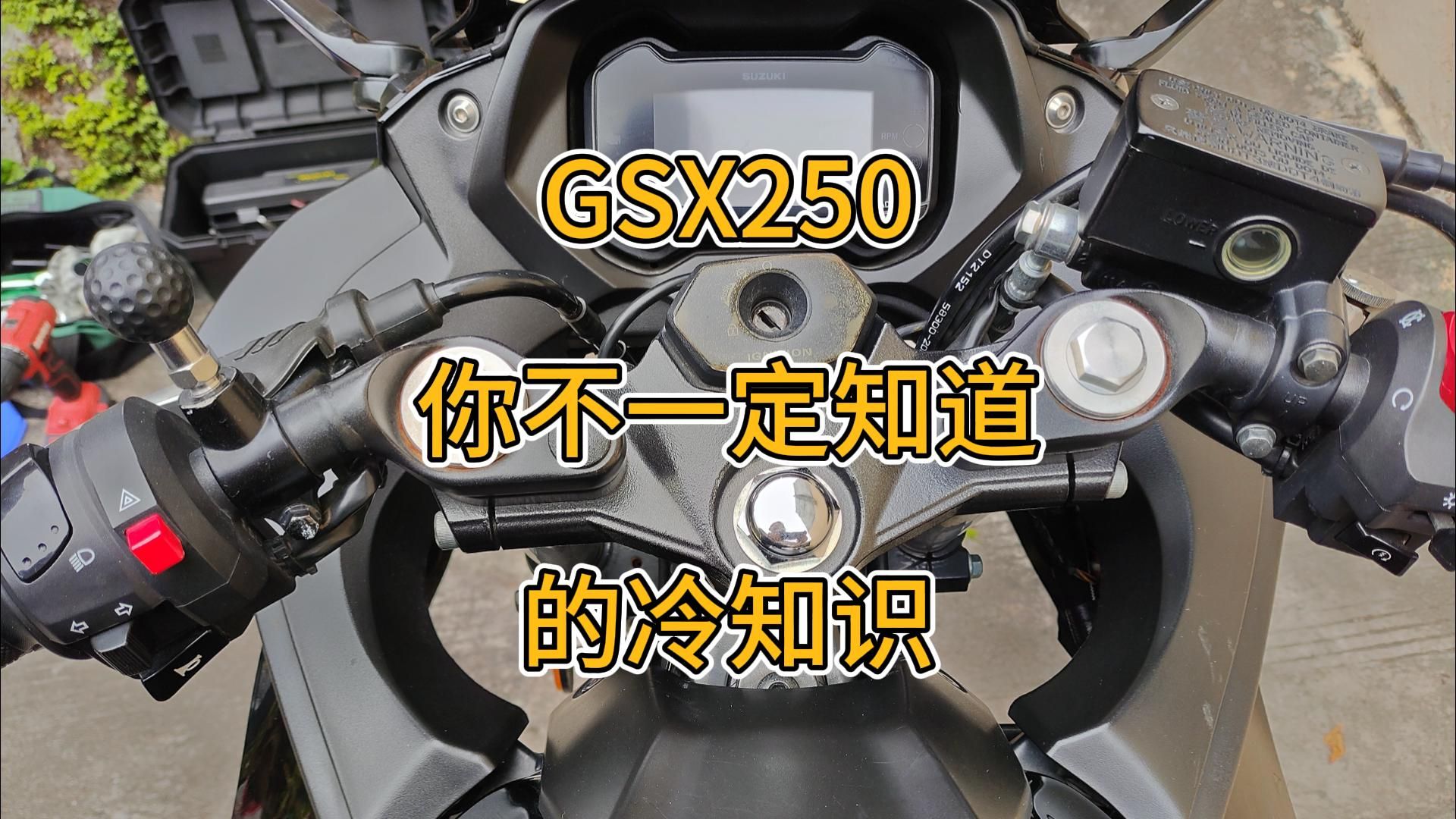 GSX250车体螺栓扭矩哔哩哔哩bilibili