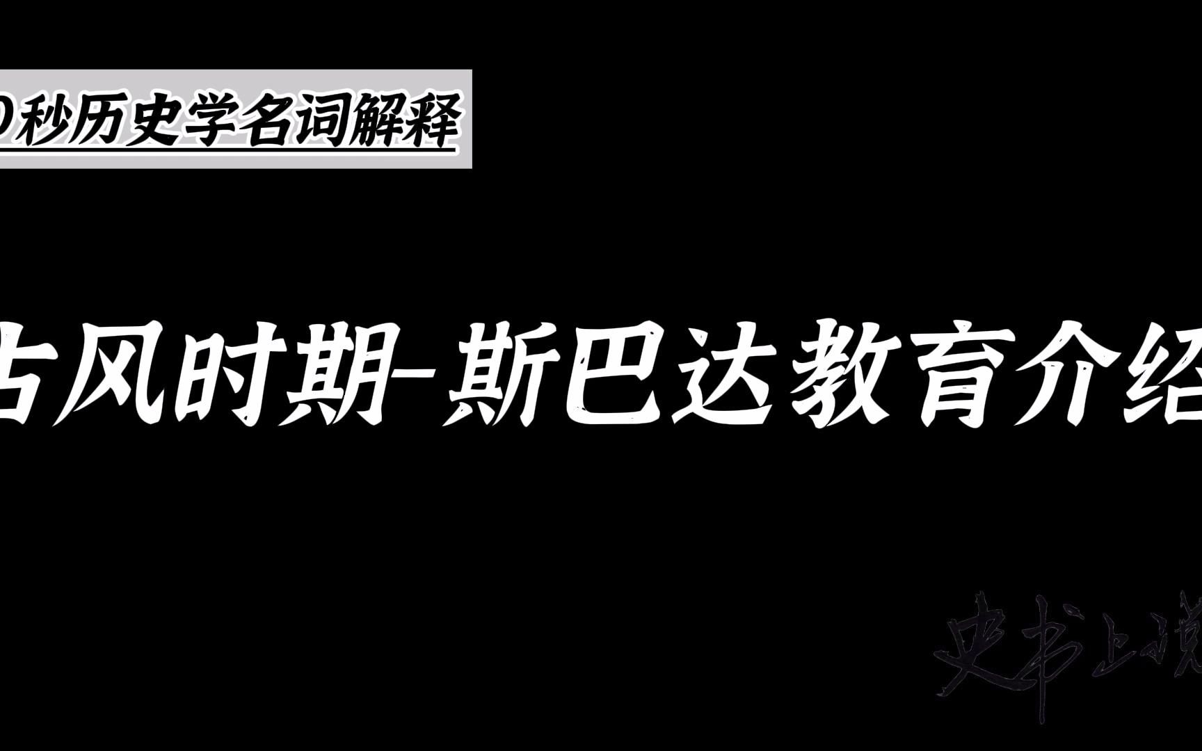 古希腊古风时期斯巴达教育介绍哔哩哔哩bilibili