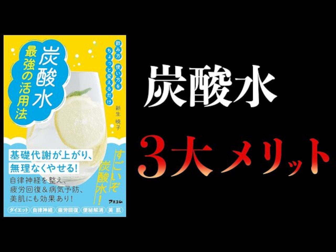 【12分钟解说】瘦身、美容、健康——碳酸水的最强用法,只需稍微改变喝法和用法【日语学习】哔哩哔哩bilibili