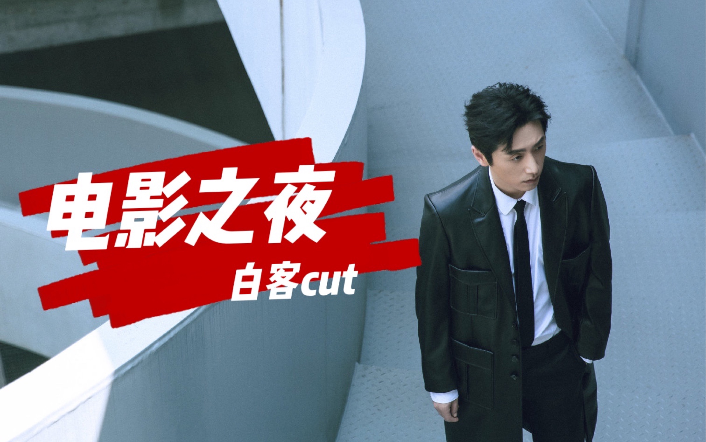 白客2021微博电影之夜cut(采访+红毯+节目)哔哩哔哩bilibili