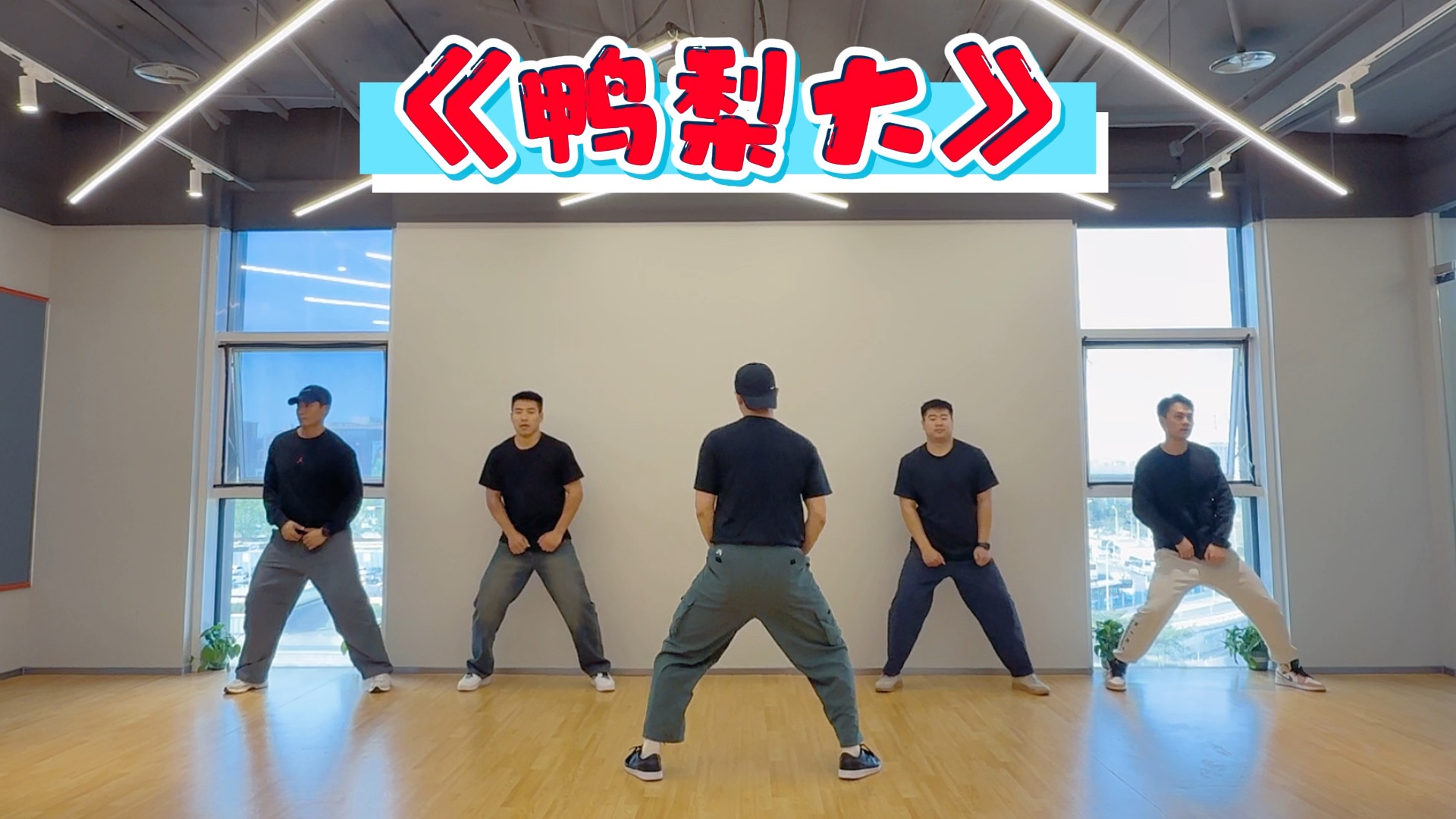 《鸭梨大》燃脂舞，简单易学好上手！特别魔性特别酷！