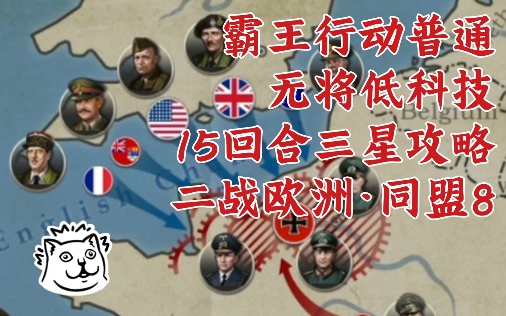 『世4』霸王行动 无将低科15回合通关攻略——二战欧洲·同盟8
