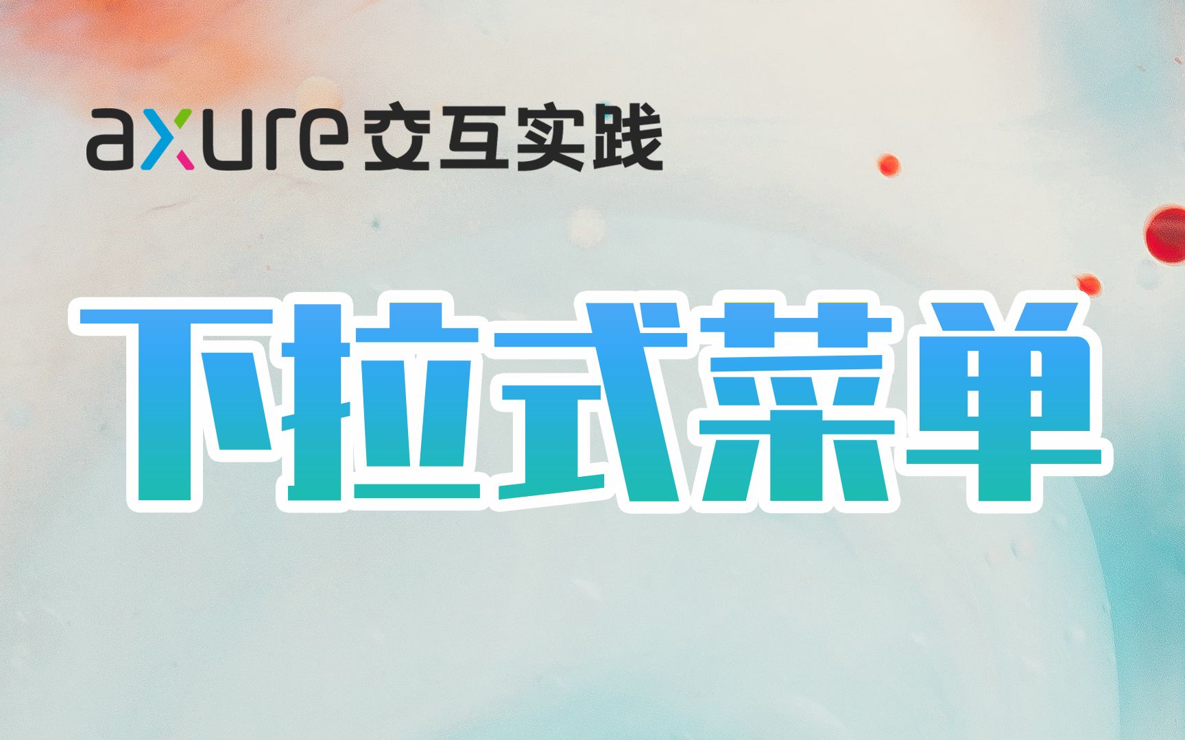 Axure 9 下拉式菜单的制作哔哩哔哩bilibili