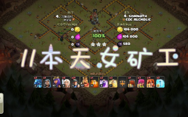 coc天女矿工十本配兵,coc11本天女矿工怎么配兵