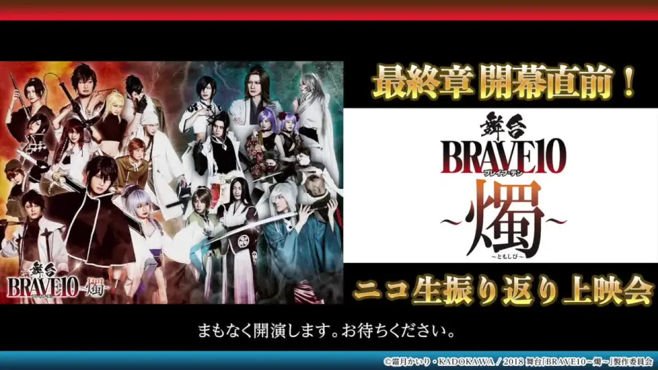 最終章開幕直前！舞台「BRAVE10 燭～ともしび～｣ニコ生振り返り上映会_ 