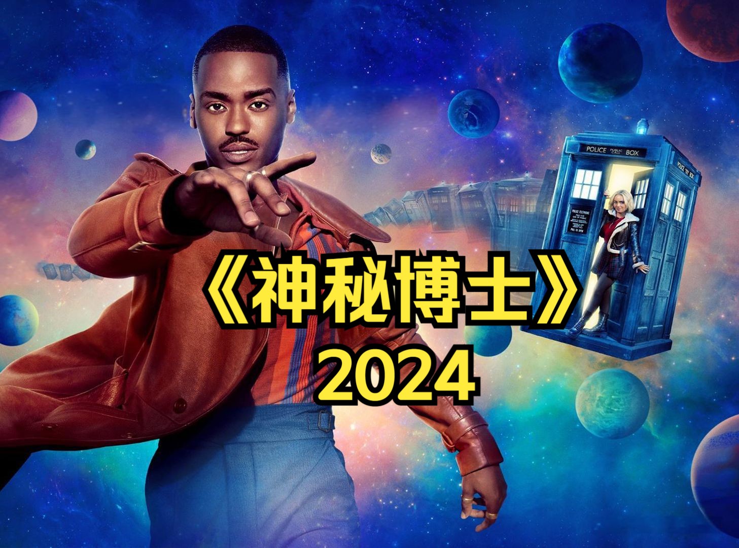 [图]科幻冒险：一口气看完2024版《神秘博士》