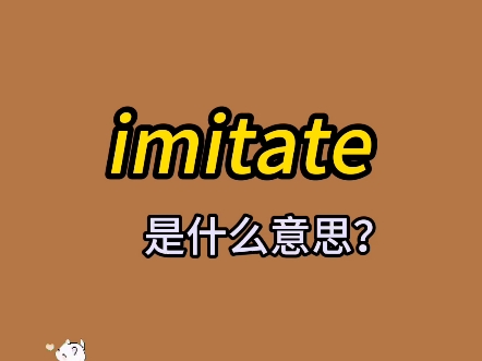 单词速记:imitate哔哩哔哩bilibili