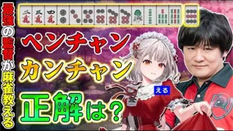 【熟】#1 从边张与坎张的强弱开始学起【えるえる想跟多井学麻将】