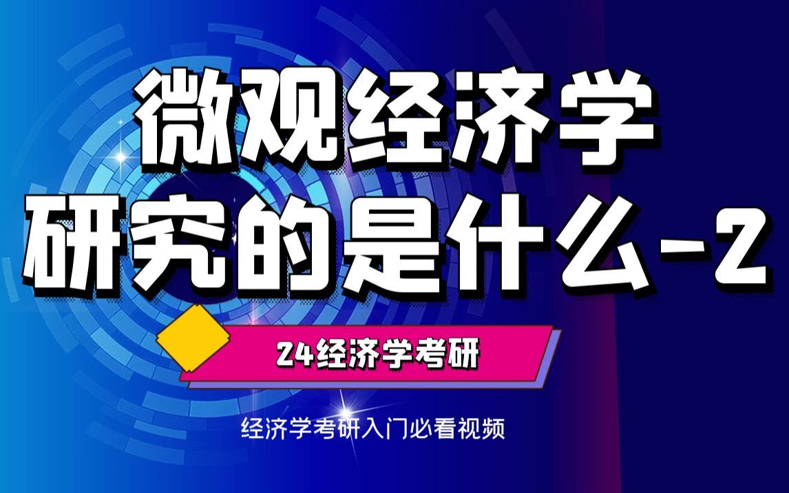 【24经济学考研】微观经济学研究内容的是什么2哔哩哔哩bilibili