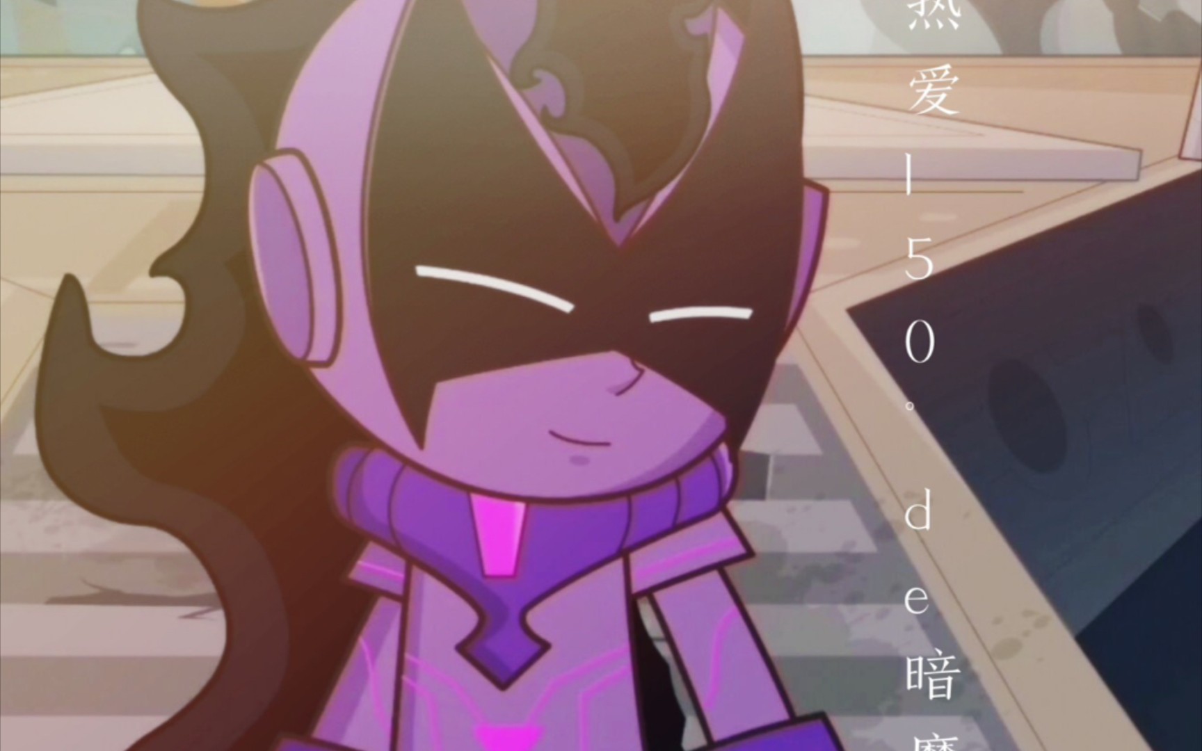 热爱105°的暗魔大人(开心超人联盟)