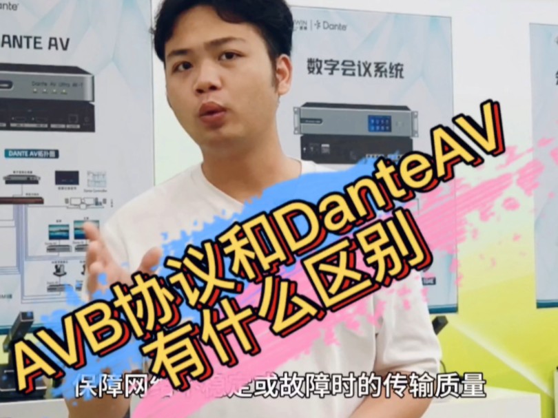 AVB协议和DanteAV到底有没有区别呢哔哩哔哩bilibili