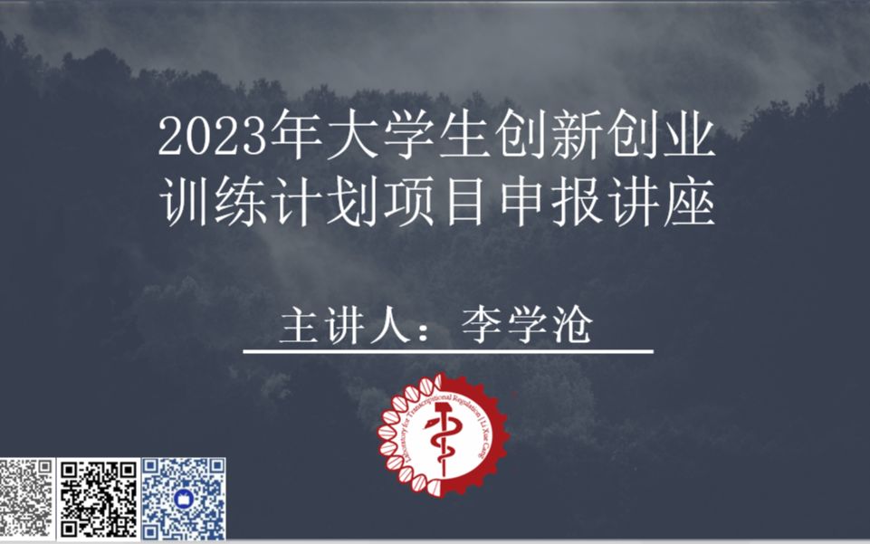 2023年大学生创新创业训练计划项目申报讲座哔哩哔哩bilibili