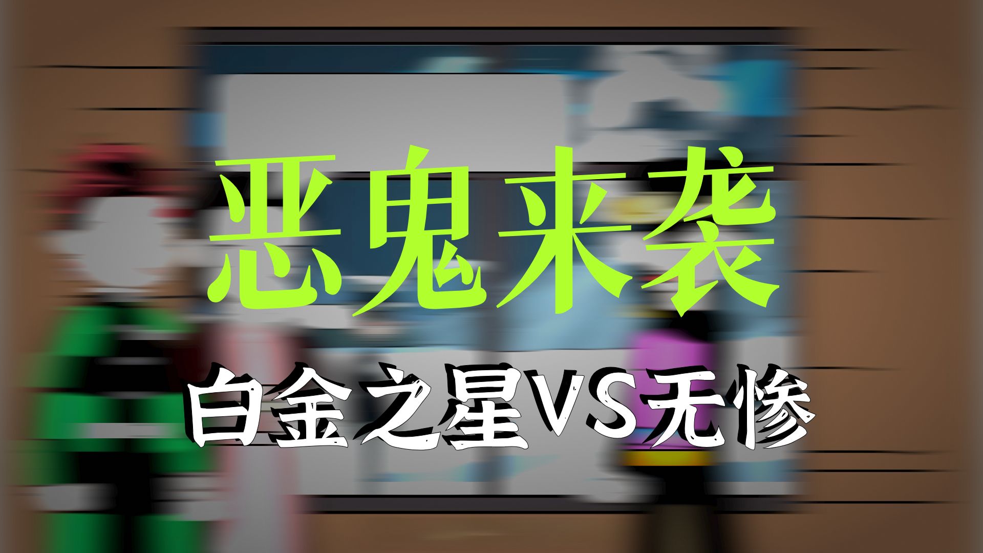 穿越到鬼灭世界的承太郎开始新一轮的灭”鬼“