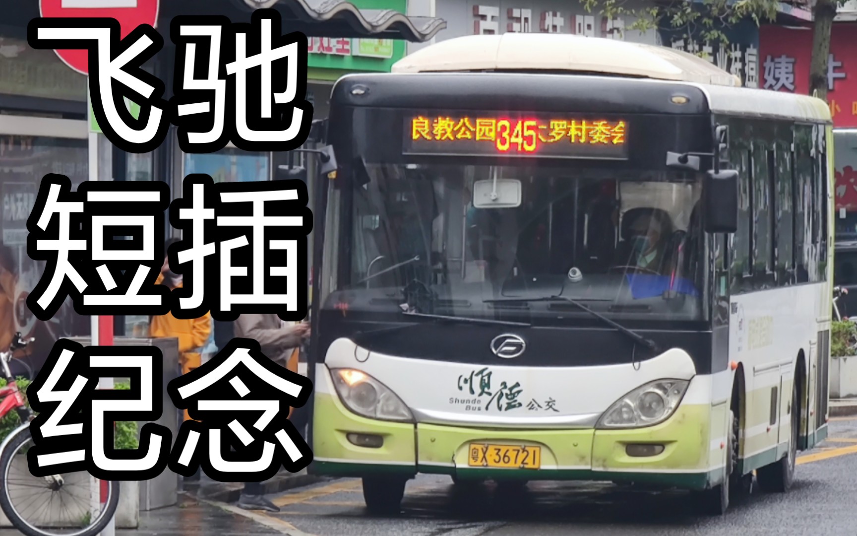 【佛山公交】松正回响·念念不忘 顺德鸿运飞驰fsq6850chevp下线纪念