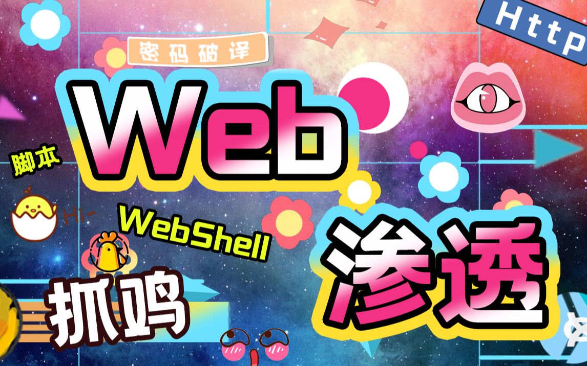 【知了堂网安】网络安全体系web渗透视频教程哔哩哔哩bilibili