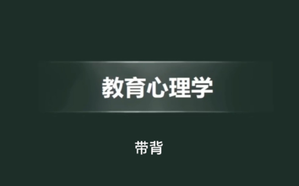 教宗—教育心理学带背 各小节知识重点 洗脑背诵哔哩哔哩bilibili