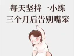 Télécharger la video: 就我每天复述5分钟，嘴巴越来越灵活好用了！