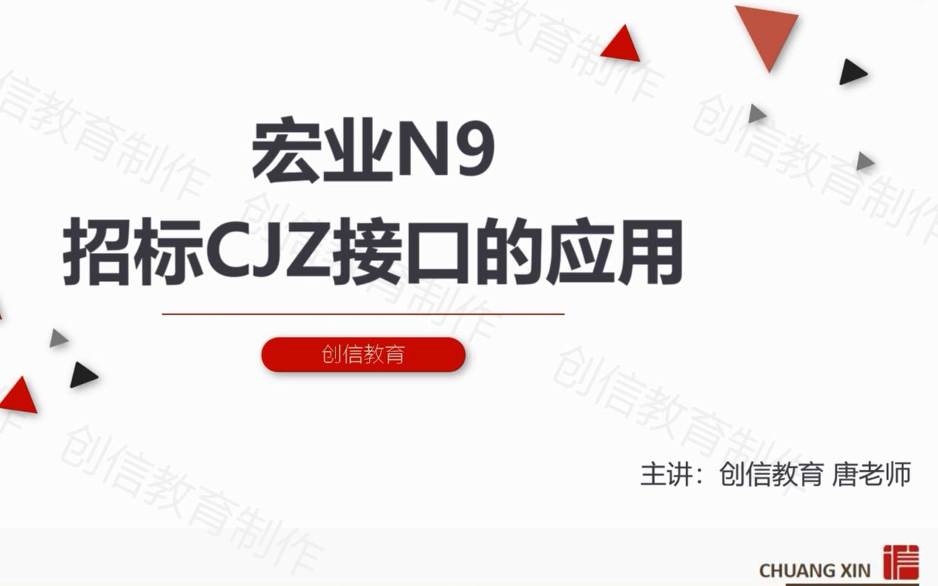 【创信微课堂】宏业N9招标CJZ接口的应用哔哩哔哩bilibili