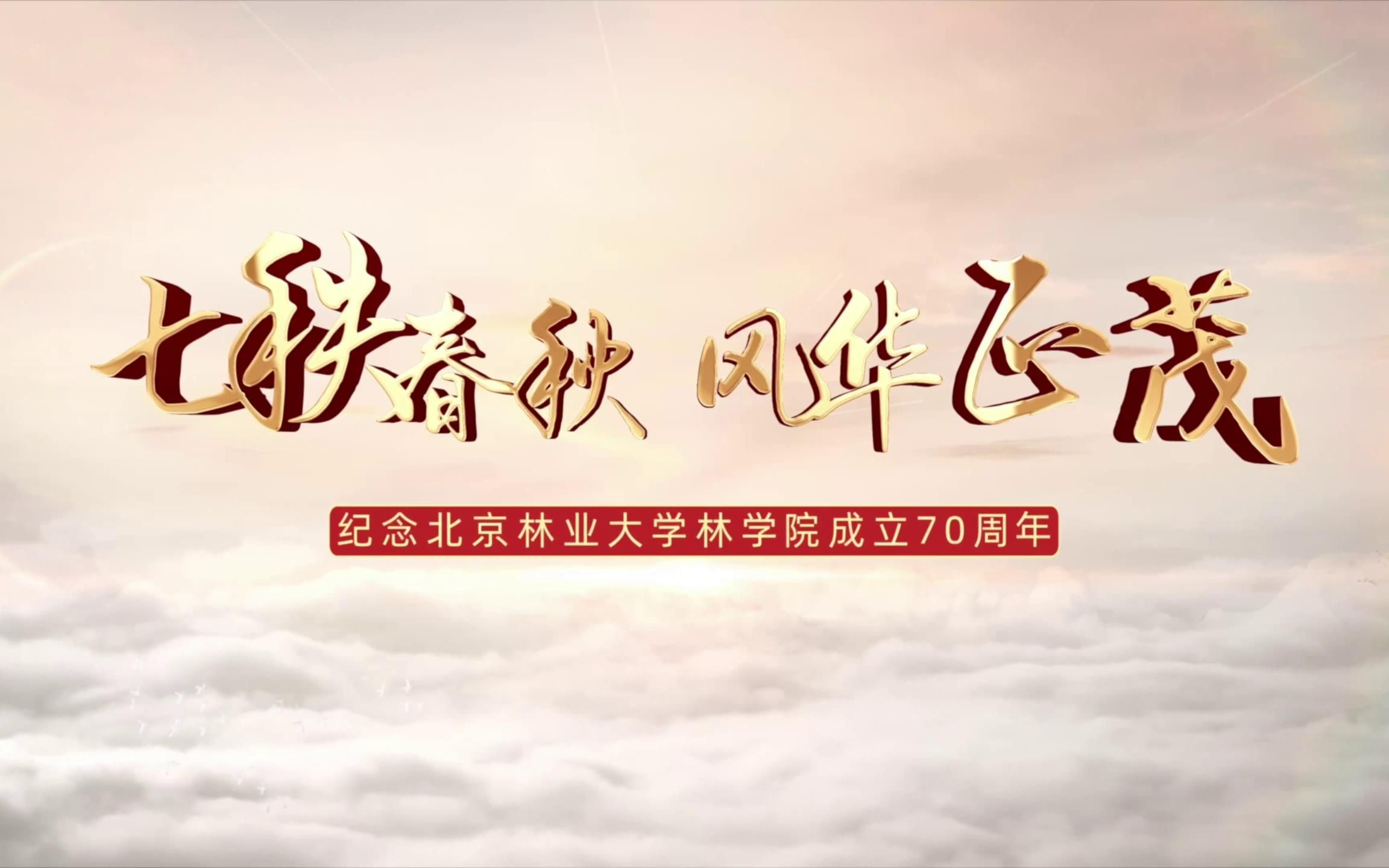 七秩春秋,风华正茂——纪念北京林业大学林学院成立70周年哔哩哔哩bilibili