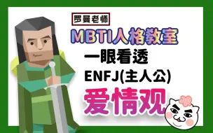 Download Video: 一眼看透ENFJ(主人公)爱情观