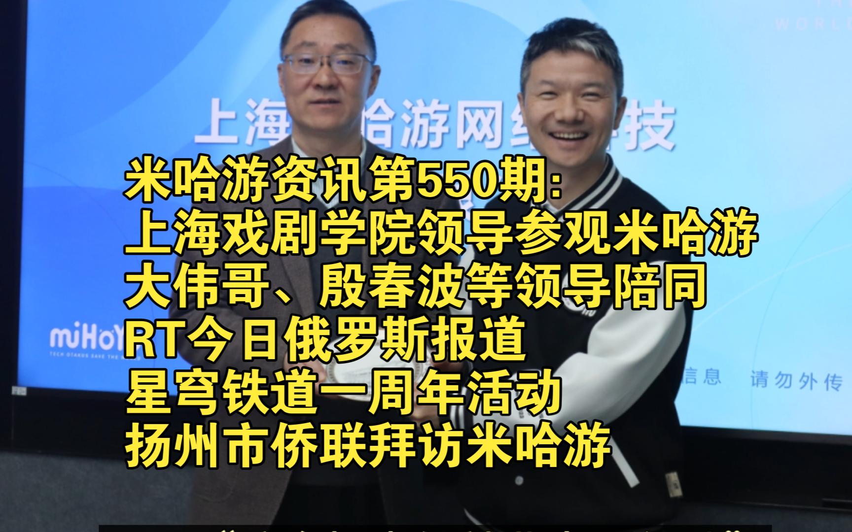 米哈游资讯第550期:上海戏剧学院领导参观米哈游,大伟哥、殷春波等mhy领导陪同;RT今日俄罗斯报道星穹铁道一周年活动;扬州市侨联拜访米哈游哔哩...
