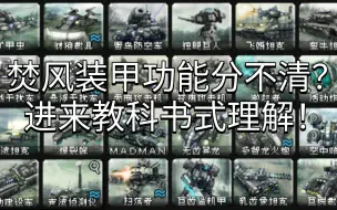 Descargar video: 红色警戒2mod心灵终结3.3焚风装甲单位介绍