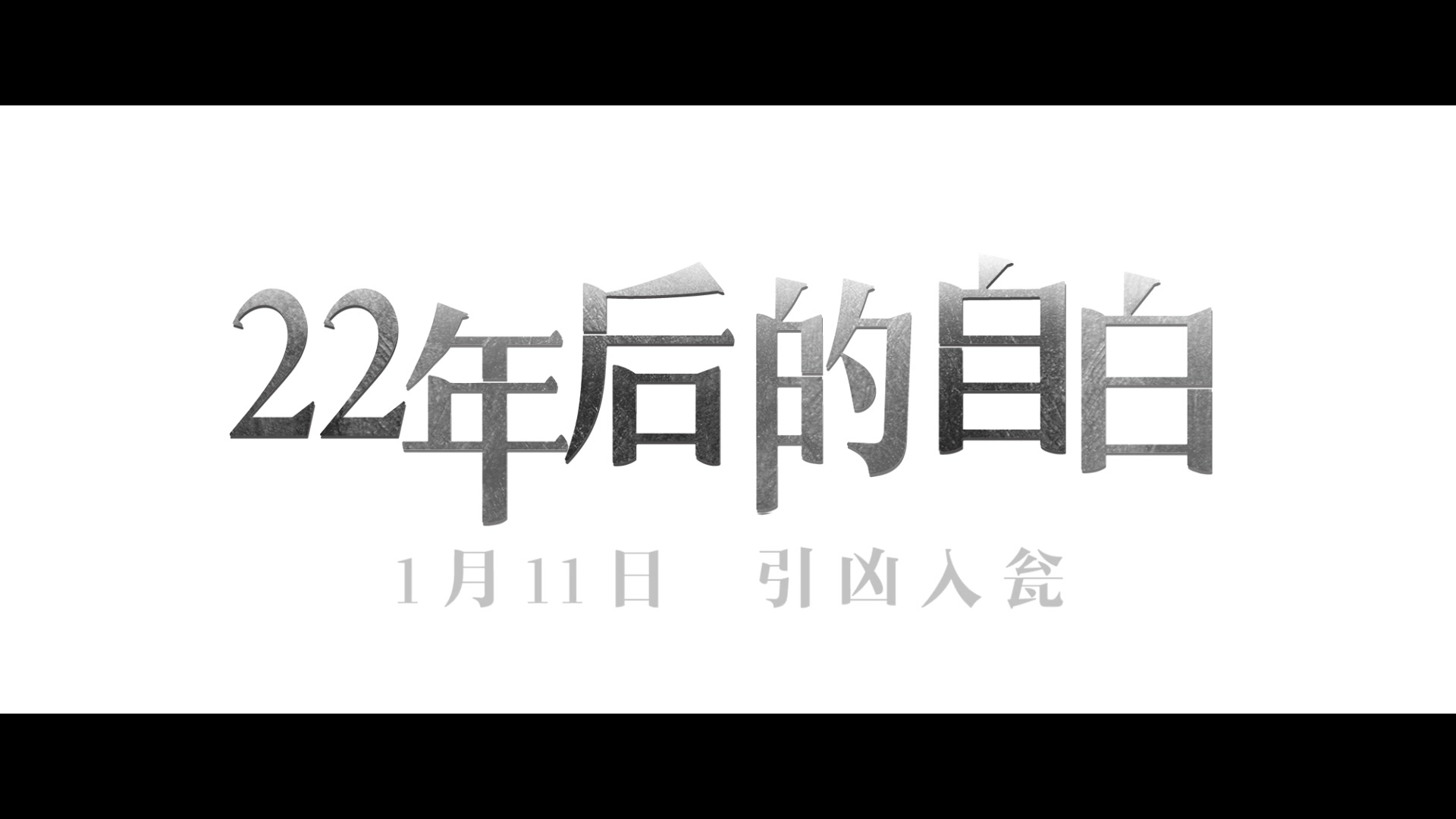 [图]【预售已开启】引凶入瓮，超强反转，《22年后的自白》终极预告烧脑来袭！