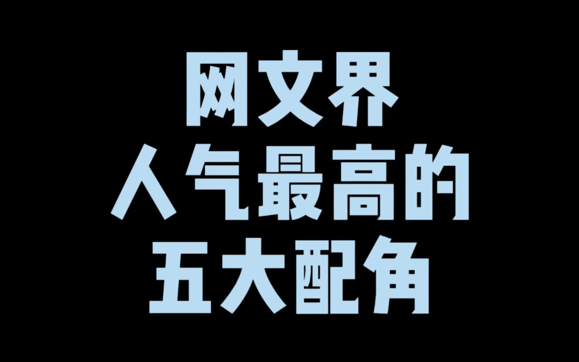 网文界人气最高的五大配角,第五名横跨七本书,第一名谁都听过哔哩哔哩bilibili