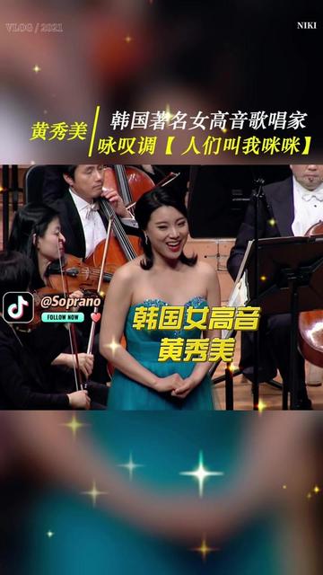 黄秀美 韩国著名女高音歌唱家 咏叹调【 人们叫我咪咪】