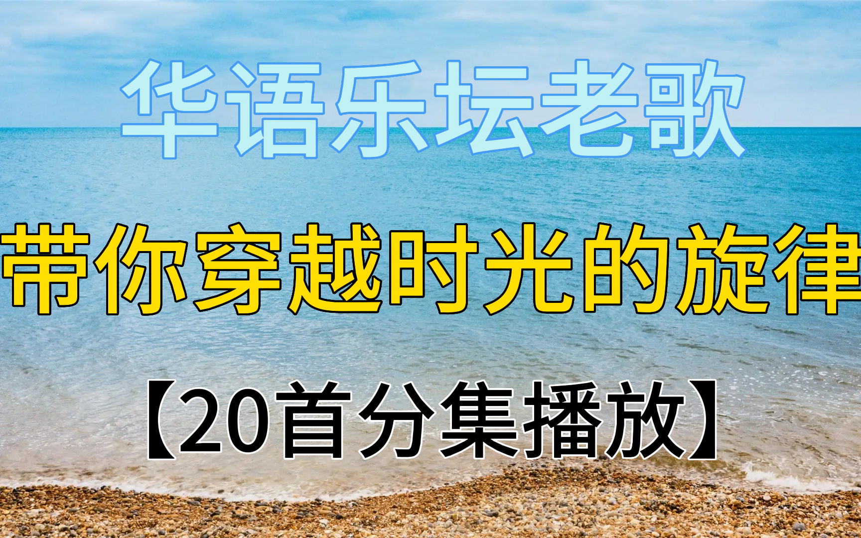 [经典回顾]:华语乐坛老歌,带你穿越时光的旋律!重温经典,让你感动满满!哔哩哔哩bilibili