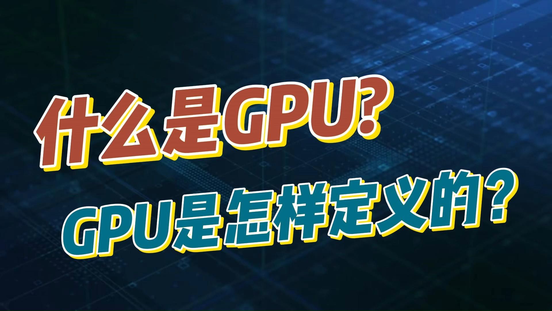 什么是GPU?GPU是怎样定义的?哔哩哔哩bilibili