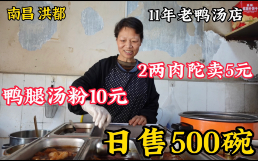 [图]南昌洪都宿舍区里11年的汤粉店，2两肉陀卖5元，鸭腿汤粉卖10元！