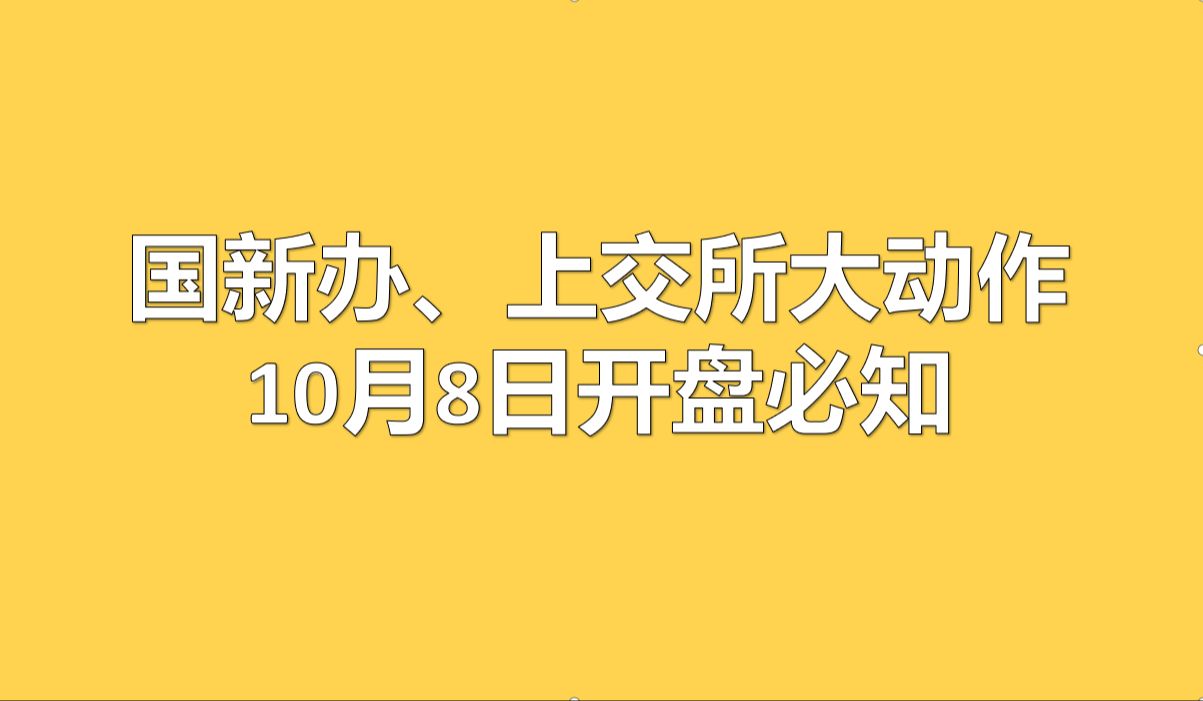 国新办、上交所大动作!这几个重要信息投资者必知!哔哩哔哩bilibili