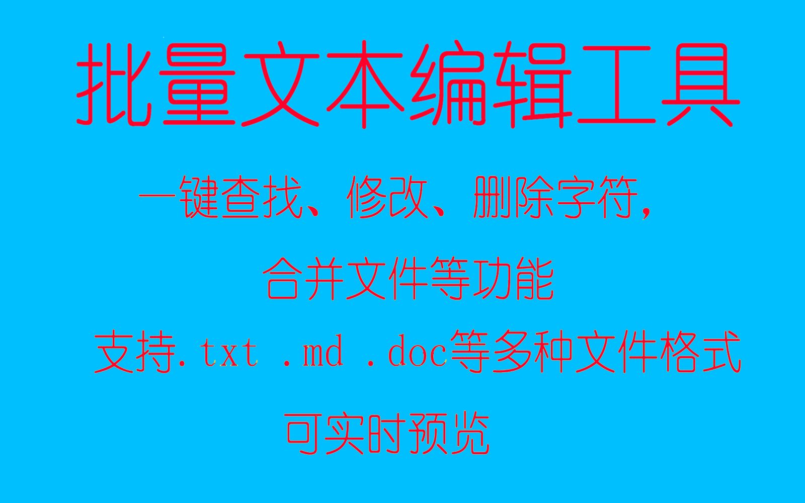 自制多功能批量文本编辑工具,支持.txt .md .doc等多种文件格式哔哩哔哩bilibili