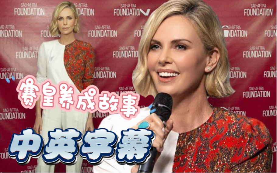 [图]【好莱坞创一代故事】"做演员比被迫卖淫好一点"【深度访谈Charlize Theron】SAG-AFTA Conversations Part 1