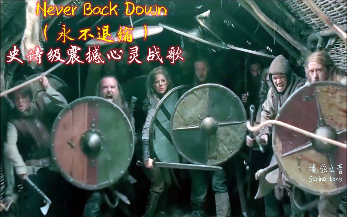 [图]史诗级震撼心灵战歌《Never Back Down》永不退缩，激昂女声振奋人心