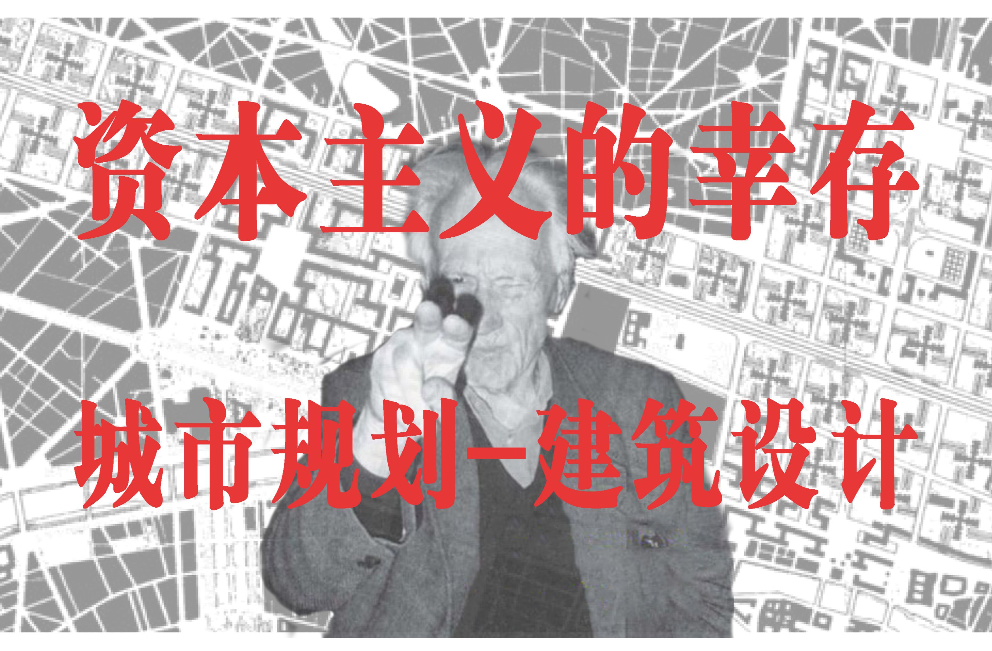 【建筑现实】资本主义的幸存——当下城市规划与建筑设计的实质不是科学或艺术的,而是社会空间的资本主义化再生产的手段哔哩哔哩bilibili