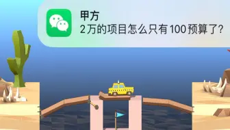 “2万预算的桥梁我也就贪了1.99万而已！”