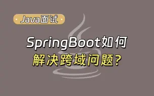 Tải video: 【Java面试最新】SpringBoot如何解决跨域问题？