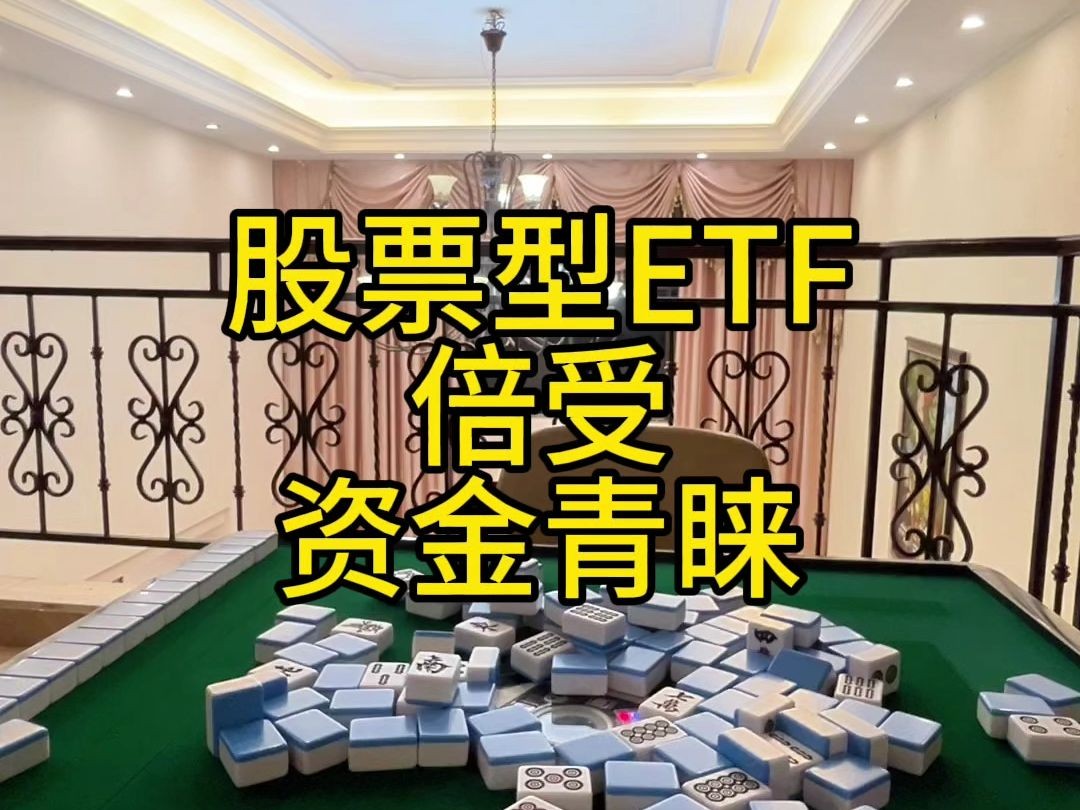 股票型ETF受市场资金偏爱哔哩哔哩bilibili