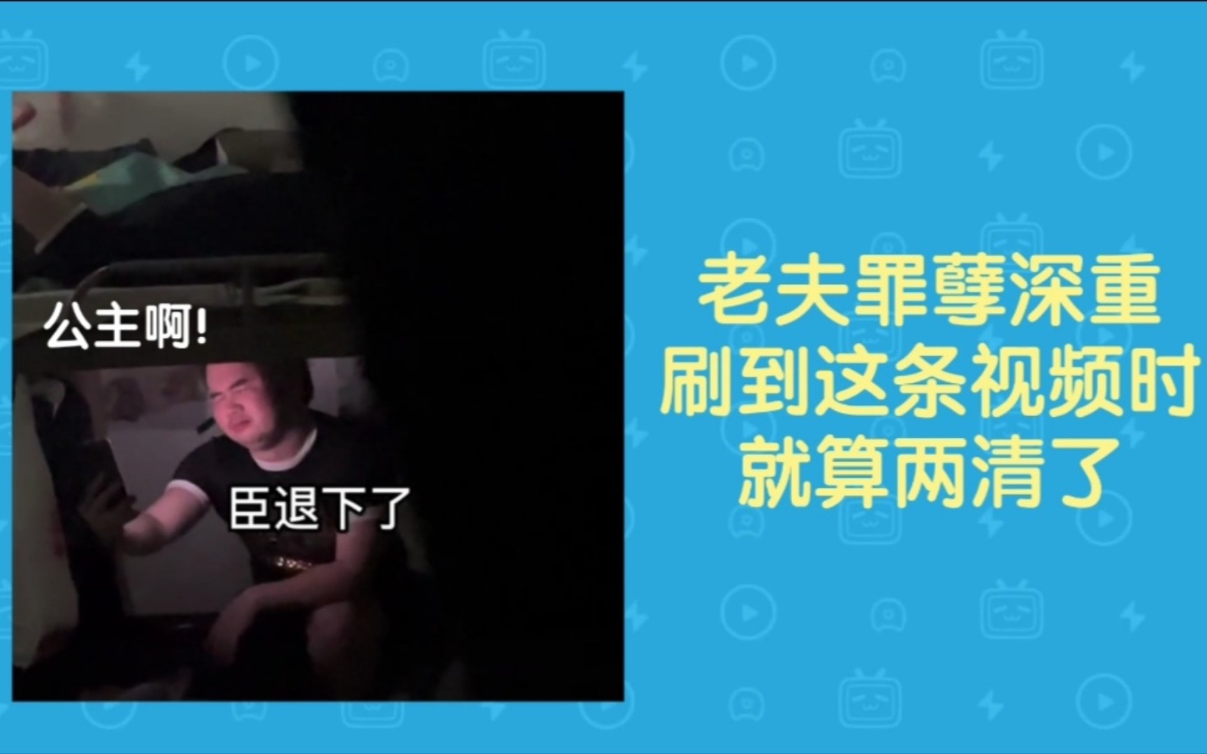 尬死我们对你有啥好处?臣退了是什么梗?臣这一退就是一辈子!【热梗指南】哔哩哔哩bilibili