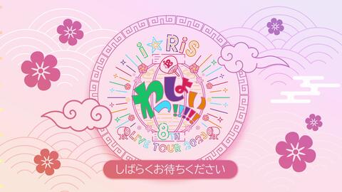 i☆Ris 5th Anniversary Live～Go～_哔哩哔哩_bilibili