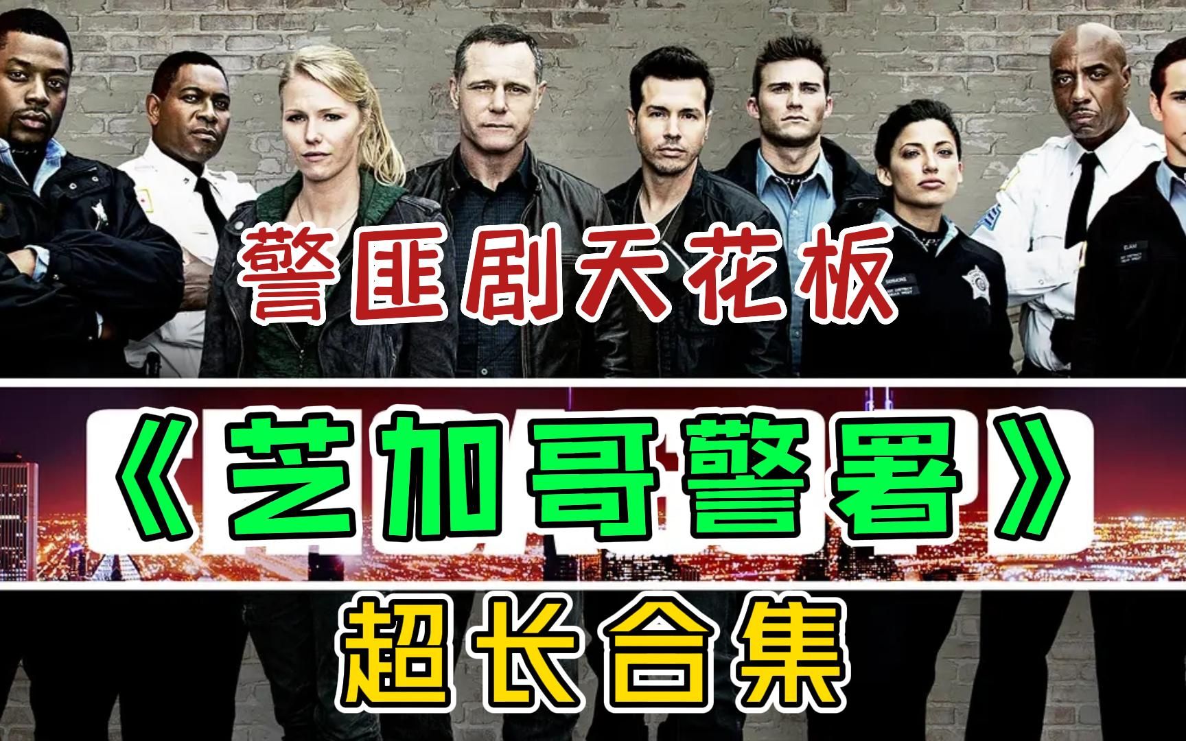 一口气看完《芝加哥警署》,作为衍生剧并不比芝加哥烈焰差,全程高能