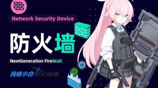 【城】防火墙如何保护你的网络？防火墙工作原理由浅入深实战解析_哔哩哔哩_bilibili