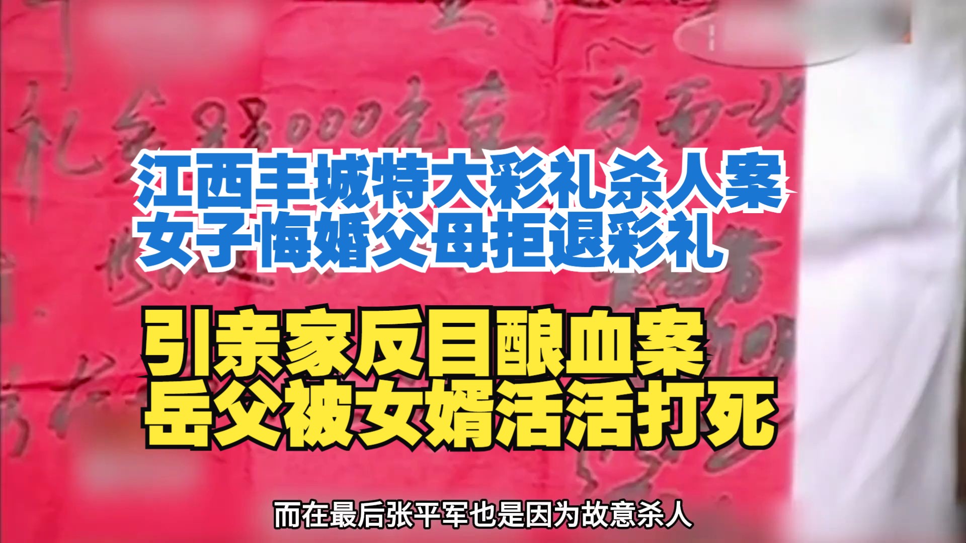 [图]江西丰城特大彩礼杀人案，女子悔婚父母拒退彩礼，引亲家反目酿血案，岳父被女婿活活打死#彩礼 #案件 #大案纪实