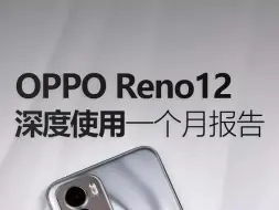 Télécharger la video: OPPO Reno12使用一个月，优缺点都很明显！