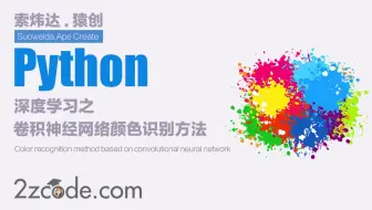 基于Tensorflow的卷积神经网络颜色识别方法